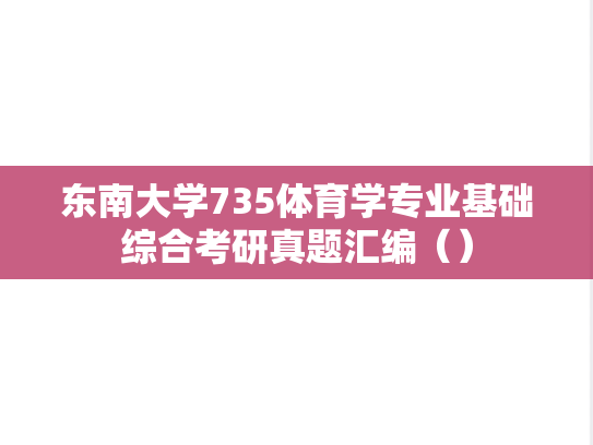 东南大学735体育学专业基础综合考研真题汇编（）