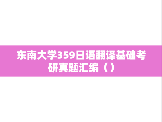 东南大学359日语翻译基础考研真题汇编（）