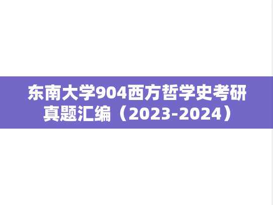 东南大学904西方哲学史考研真题汇编（2023-2024）