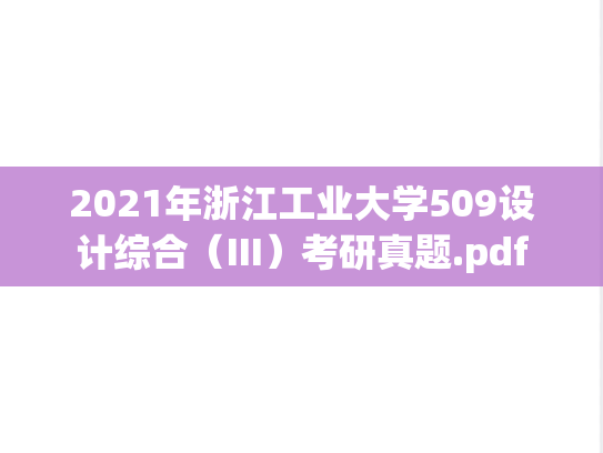 2021年浙江工业大学509设计综合（III）考研真题.pdf