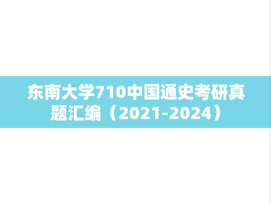 东南大学710中国通史考研真题汇编（2021-2024）