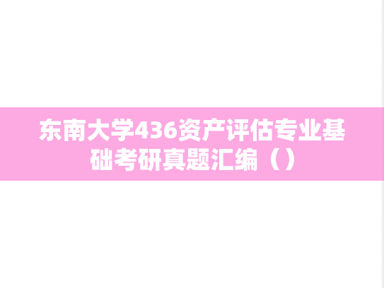 东南大学436资产评估专业基础考研真题汇编（）