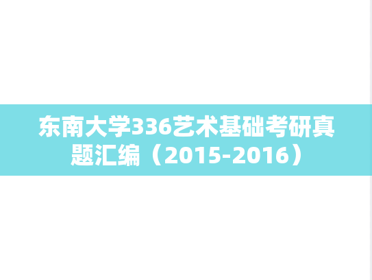 东南大学336艺术基础考研真题汇编（2015-2016）