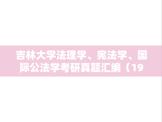吉林大学法理学、宪法学、国际公法学考研真题汇编（1998-2001、2003、2013、2015-2016、2019）,吉林大学法理学、宪法学、国际公法学考研真题汇编（1998-2001、2003、2013、2015-2016、2019）,吉林大学汇编,法理学汇编,宪法学汇编,国际公法学汇编,第1张