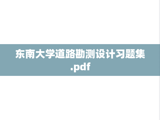 东南大学道路勘测设计习题集.pdf,东南大学道路勘测设计习题集.pdf,东南大学,第1张
