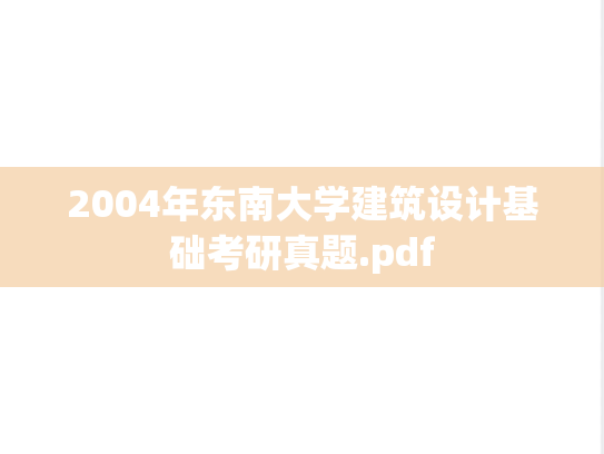2004年东南大学建筑设计基础考研真题.pdf