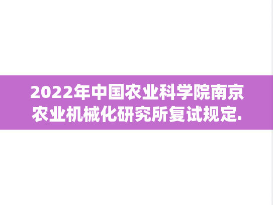 2022年中国农业科学院南京农业机械化研究所复试规定.pdf