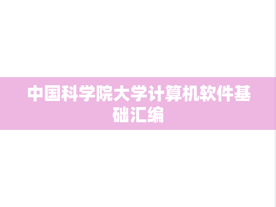 中国科学院大学计算机软件基础汇编