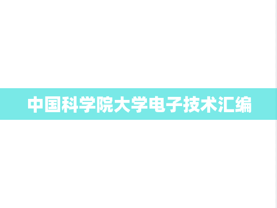 中国科学院大学电子技术汇编