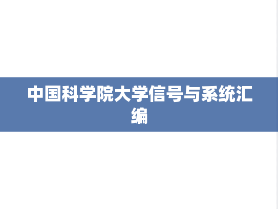 中国科学院大学信号与系统汇编