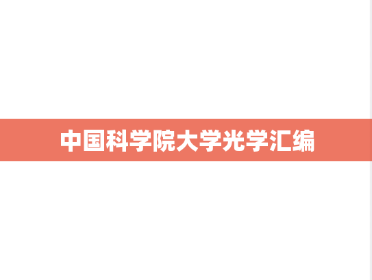 中国科学院大学光学汇编