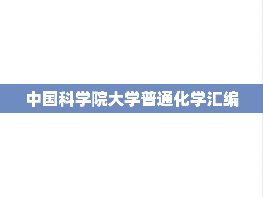 中国科学院大学普通化学汇编