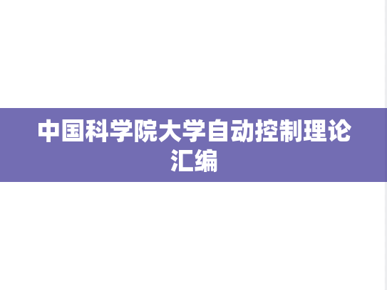 中国科学院大学自动控制理论汇编