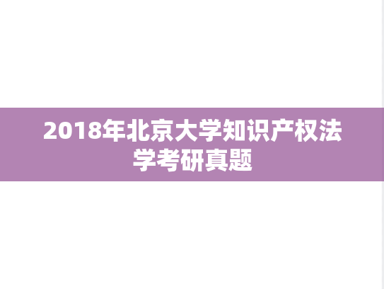 2018年北京大学知识产权法学考研真题