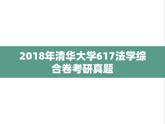 2018年清华大学617法学综合卷考研真题