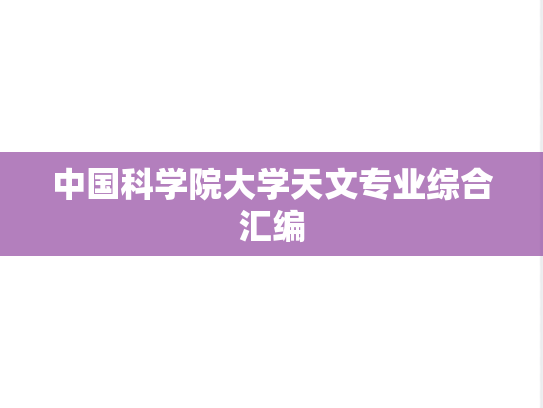 中国科学院大学天文专业综合汇编