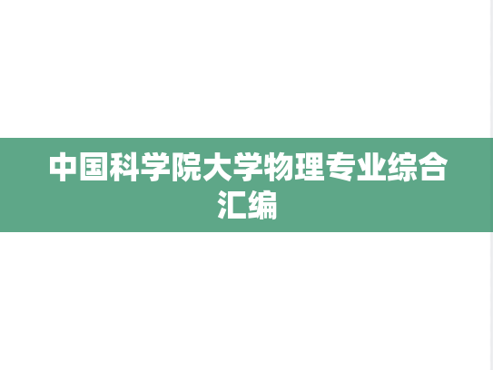 中国科学院大学物理专业综合汇编