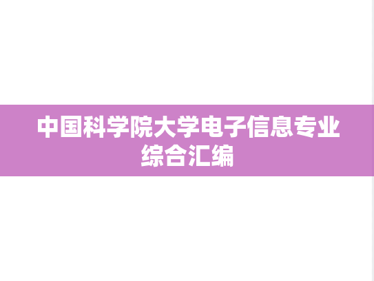中国科学院大学电子信息专业综合汇编