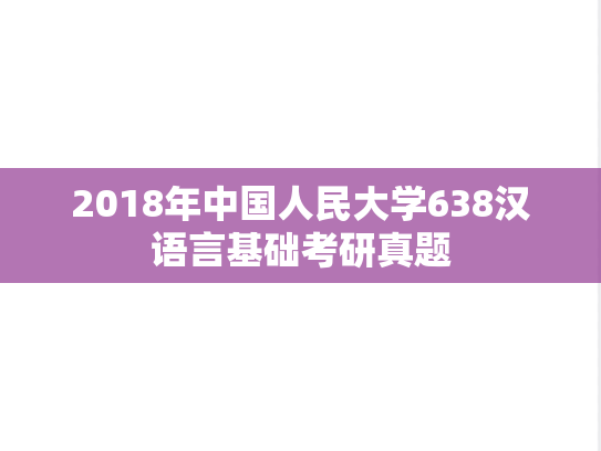 2018年中国人民大学638汉语言基础考研真题