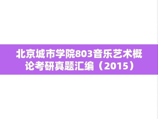 北京城市学院803音乐艺术概论考研真题汇编（2015）