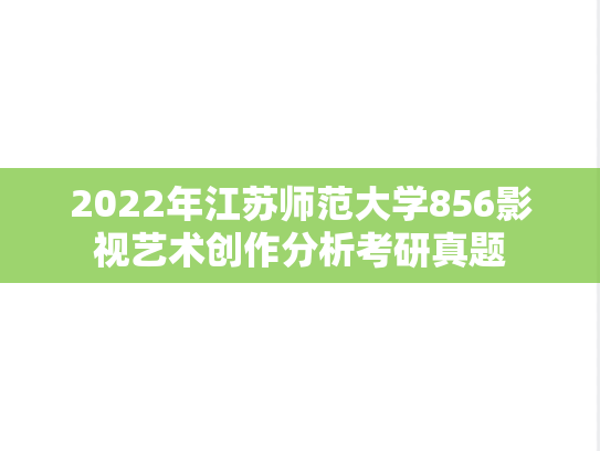 2022年江苏师范大学856影视艺术创作分析考研真题