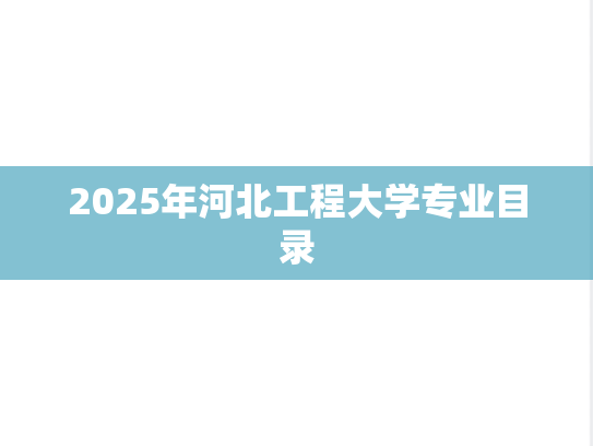 2025年河北工程大学专业目录