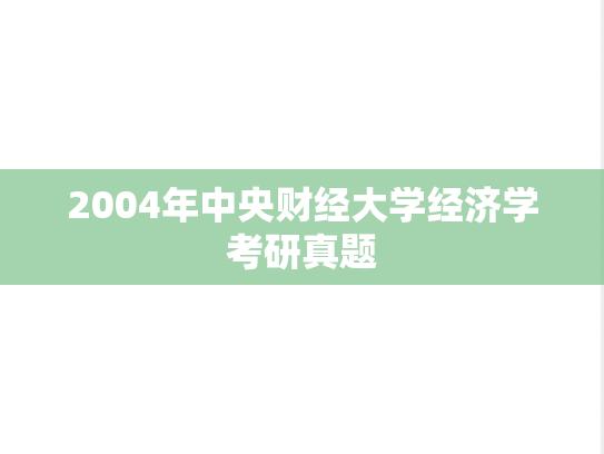 2004年中央财经大学经济学考研真题