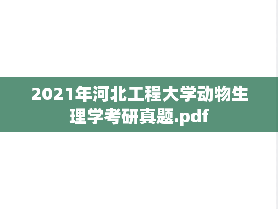 2021年河北工程大学动物生理学考研真题.pdf