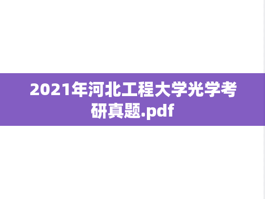2021年河北工程大学光学考研真题.pdf
