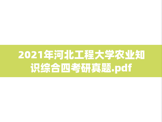 2021年河北工程大学农业知识综合四考研真题.pdf