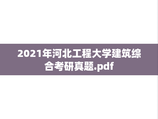 2021年河北工程大学建筑综合考研真题.pdf