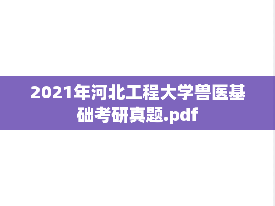 2021年河北工程大学兽医基础考研真题.pdf