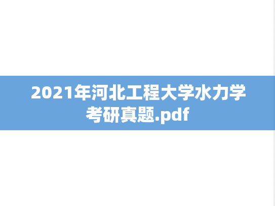 2021年河北工程大学水力学考研真题.pdf