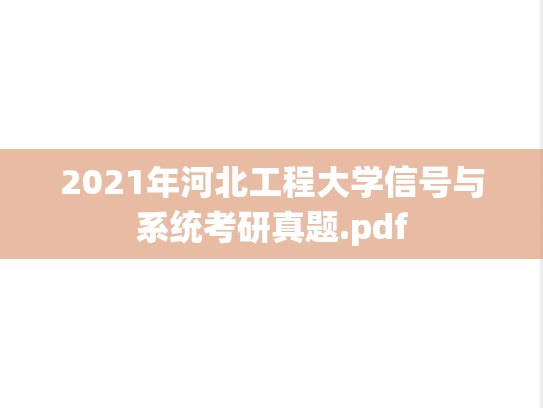 2021年河北工程大学信号与系统考研真题.pdf