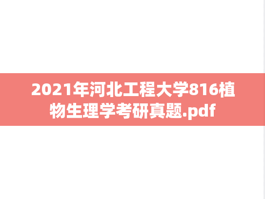 2021年河北工程大学816植物生理学考研真题.pdf