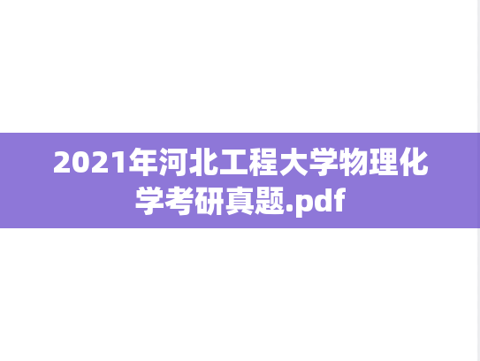 2021年河北工程大学物理化学考研真题.pdf