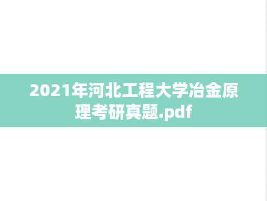 2021年河北工程大学冶金原理考研真题.pdf