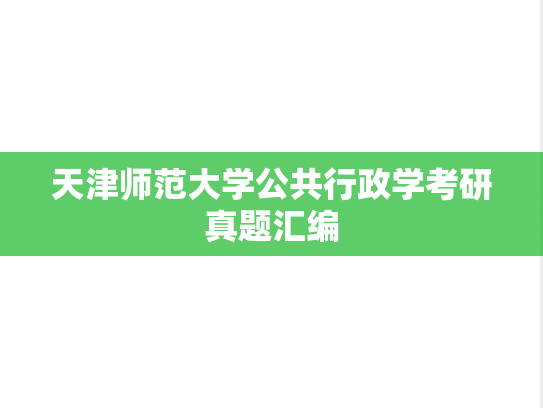 天津师范大学公共行政学考研真题汇编
