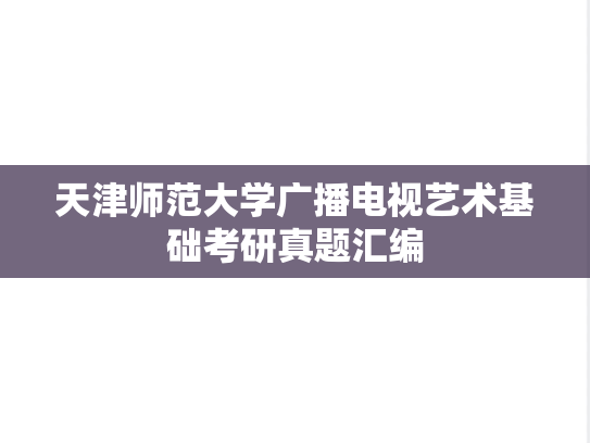 天津师范大学广播电视艺术基础考研真题汇编