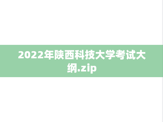 2022年陕西科技大学考试大纲.zip