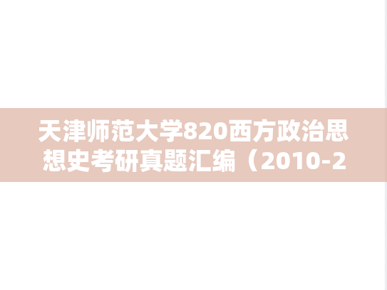 天津师范大学820西方政治思想史考研真题汇编（2010-2017、2020、2023）