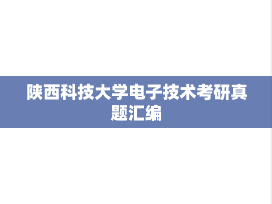 陕西科技大学电子技术考研真题汇编