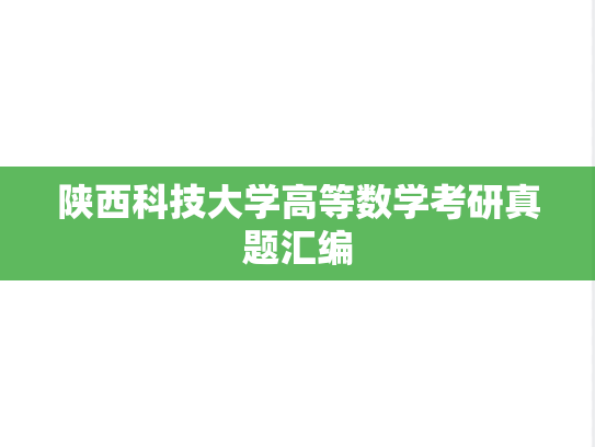 陕西科技大学高等数学考研真题汇编