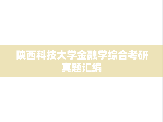 陕西科技大学金融学综合考研真题汇编