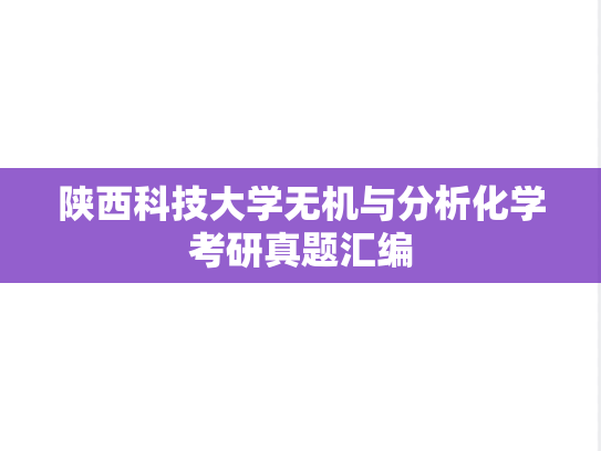 陕西科技大学无机与分析化学考研真题汇编