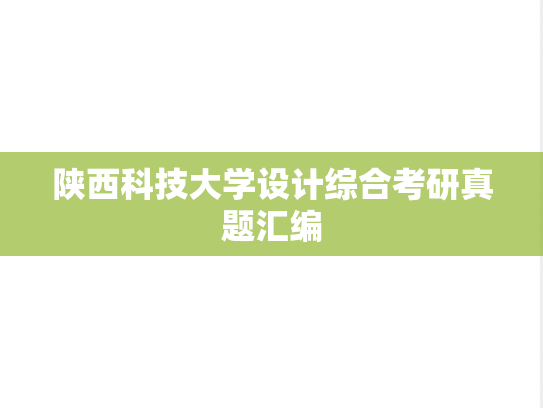 陕西科技大学设计综合考研真题汇编