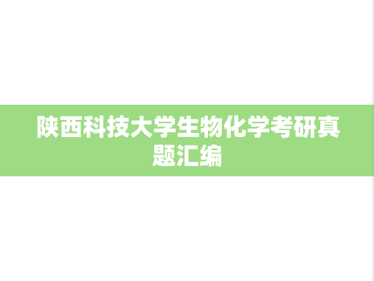 陕西科技大学生物化学考研真题汇编