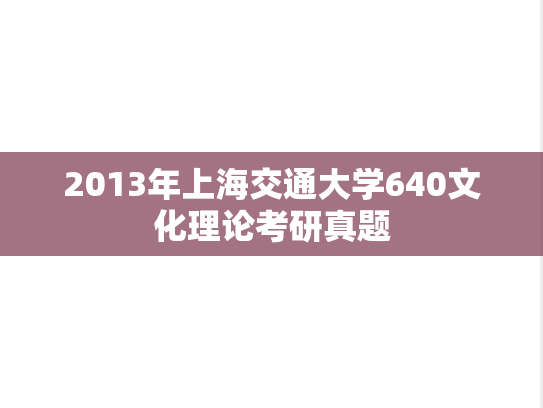 2013年上海交通大学640文化理论考研真题