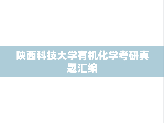 陕西科技大学有机化学考研真题汇编