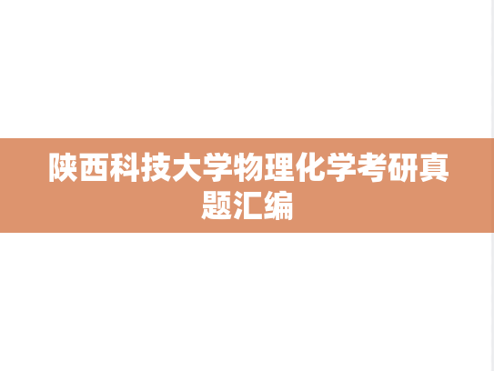 陕西科技大学物理化学考研真题汇编